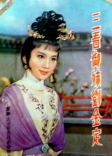 三看御妹刘金定（1962）电影