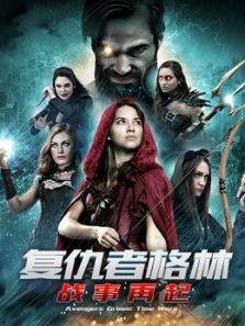 复仇者格林:战事再起电影