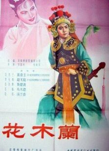 花木兰（1956）电影