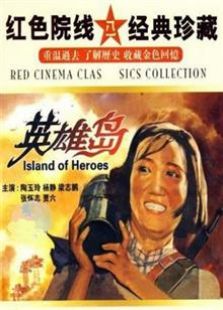 英雄岛（1959）电影