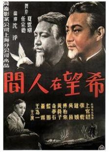 希望在人间（1949）电影