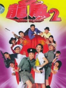 龙咁威2（粤语）电影