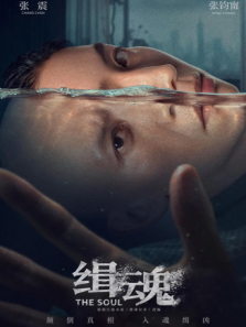 缉魂电影