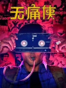 无痛侠(原声)电影