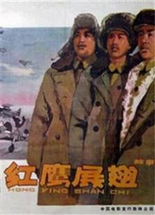 红鹰展翅（1960）电影