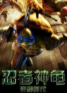 忍者神龟：变种时代电影