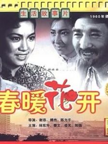 春暖花开（1960）电影