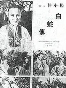 白蛇传 1939版电影