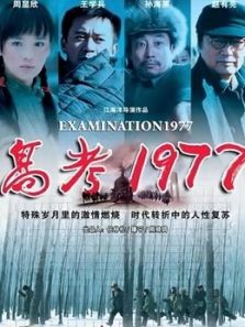 高考1977（2009）电影