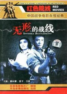 无形的战线（1949）电影