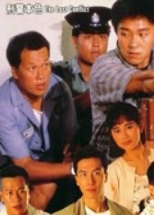 刑警本色(粤语)电影