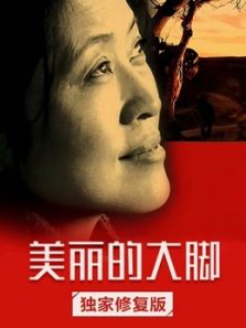 美丽的大脚(独家修复)电影