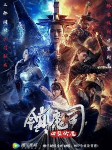 镇魔司:四象伏魔电影