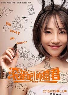 滚蛋吧!肿瘤君电影