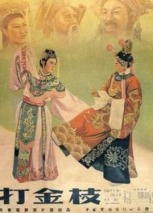 打金枝(晋剧)电影