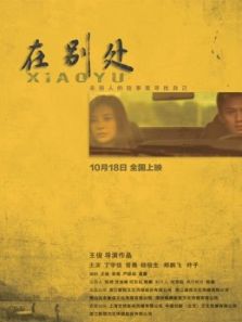 在别处（2019）电影