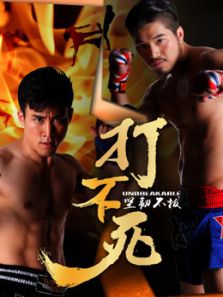 打不死电影