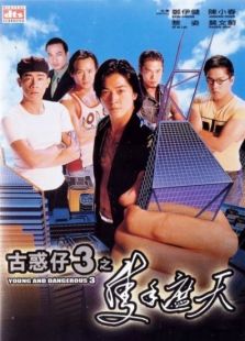 古惑仔3:只手遮天电影