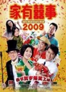 家有喜事2009（粤语）电影