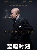 至暗时刻(英语)电影