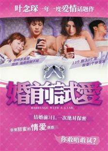 婚前试爱（2010）电影