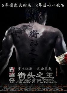 街头之王（2012）电影