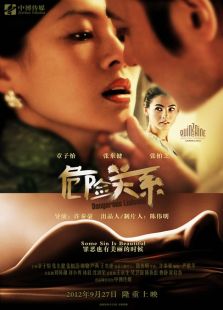 危险关系（2012）电影