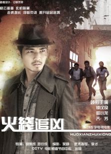火线追凶5:掘墓人电影