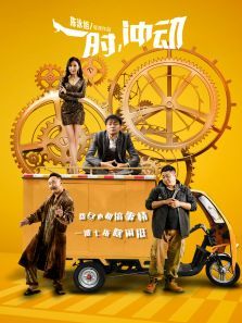 一时,冲动电影