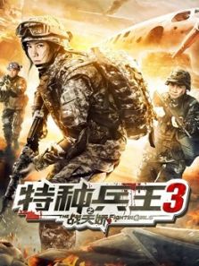 特种兵王3之战天娇电影