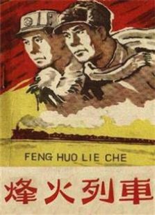 烽火列车（1960）电影