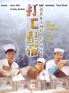 打工皇帝（1985）电影