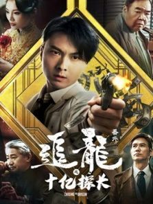 追龙(番外)之十亿探长(粤语)电影