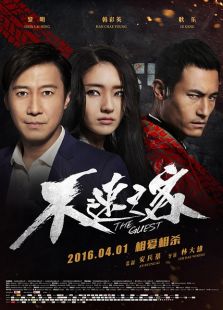 不速之客(2016)电影