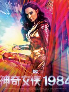神奇女侠1984(国语)电影