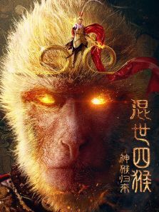 混世四猴：神猴归来电影