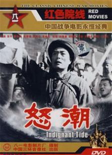怒潮（1963）电影