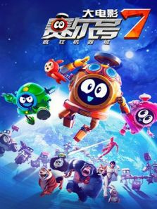 赛尔号大电影7:疯狂机器城电影