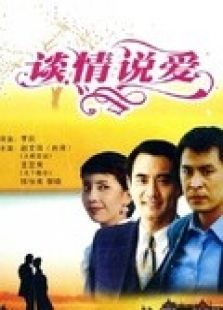 谈情说爱(1995)电影