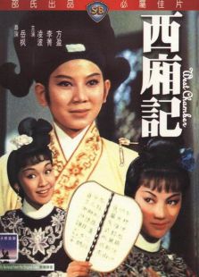 西厢记（1965）电影