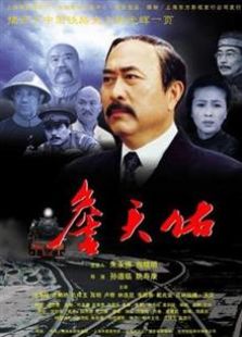 詹天佑（2001）电影