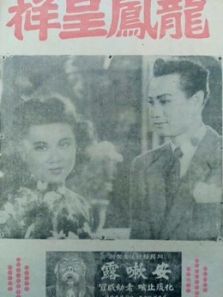 龙凤呈祥(1948)电影
