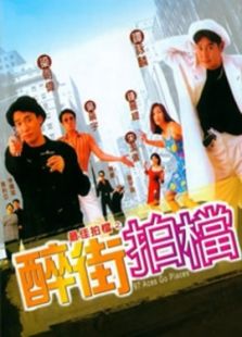 最佳拍档6:醉街拍档电影