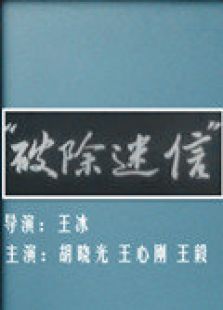 破除迷信电影