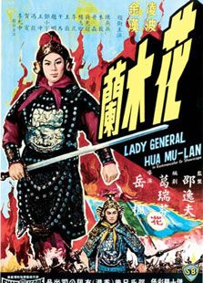 花木兰（1964）电影