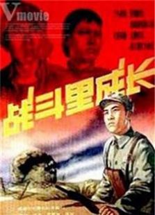 战斗里成长（1957）电影