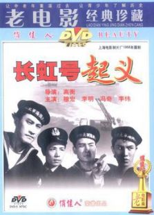 长虹号起义电影