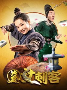 冷宫女刺客电影