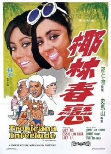 椰林春恋电影