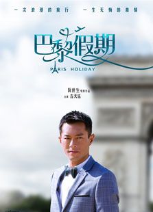 巴黎假期（2015）电影